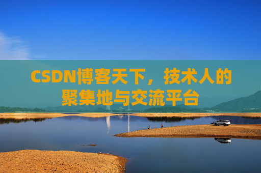 CSDN博客天下，技术人的聚集地与交流平台